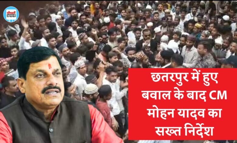 MP Chhatarpur News: छतरपुर में हुए बवाल के बाद मुख्यमंत्री मोहन यादव का सख्त निर्देश, अब दोषियों पर होगी कड़ी कार्यवाही