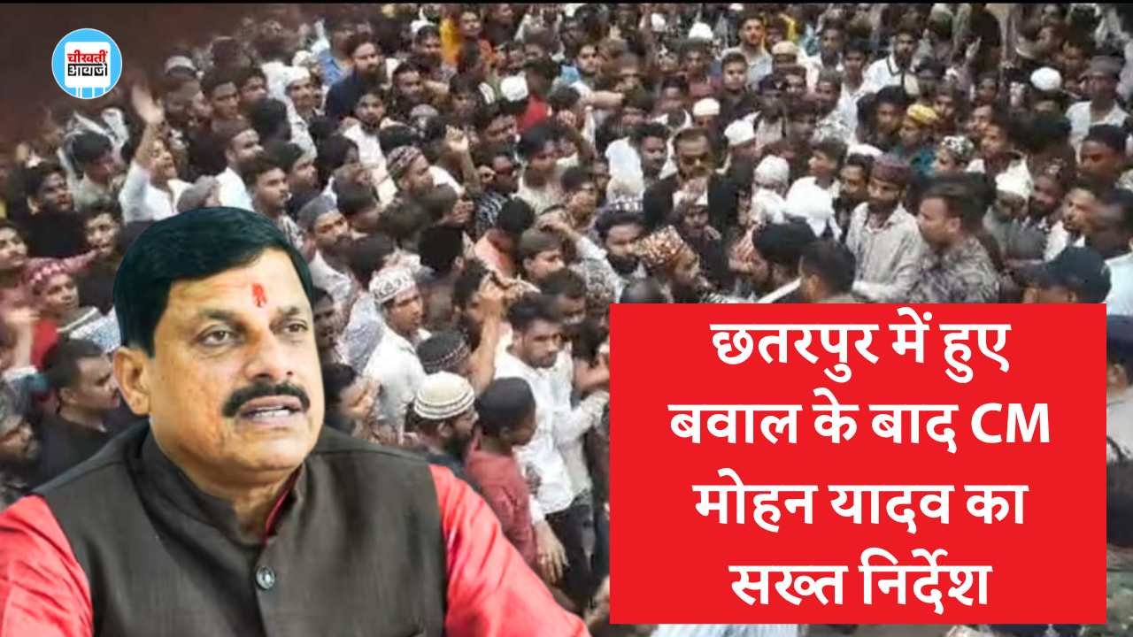 MP Chhatarpur News: छतरपुर में हुए बवाल के बाद मुख्यमंत्री मोहन यादव का सख्त निर्देश, अब दोषियों पर होगी कड़ी कार्यवाही MP Chhatarpur News: छतरपुर में हुए बवाल के बाद मुख्यमंत्री मोहन यादव का सख्त निर्देश, अब दोषियों पर होगी कड़ी कार्यवाही