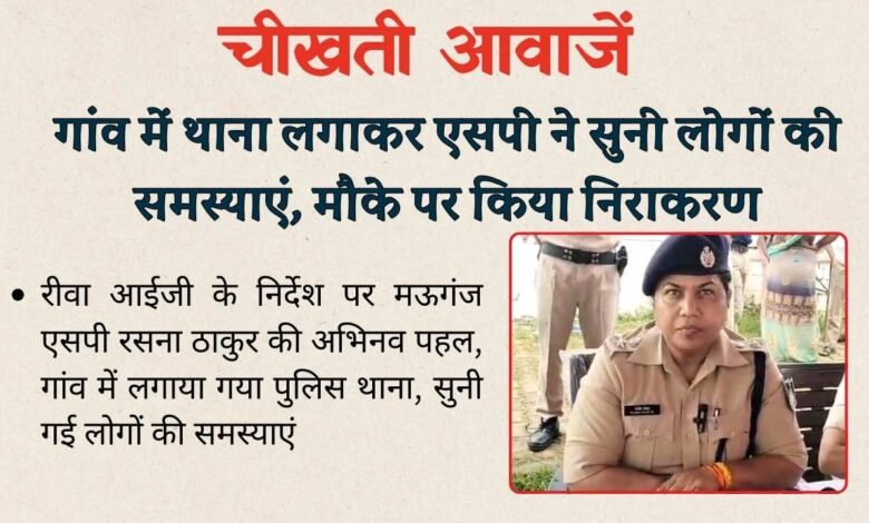 Mauganj News: "आपका थाना आपके गांव" गांव में थाना लगाकर एसपी ने सुनी लोगों की समस्याएं, मौके पर किया निराकरण