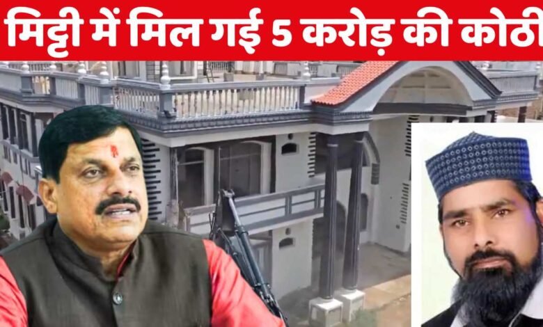 MP Chhatarpur Bulldozer Action: मध्य प्रदेश के छतरपुर में गरजा मोहन का बुलडोजर, चंद घंटे में मिट्टी में मिला दी 5 करोड़ की कोठी