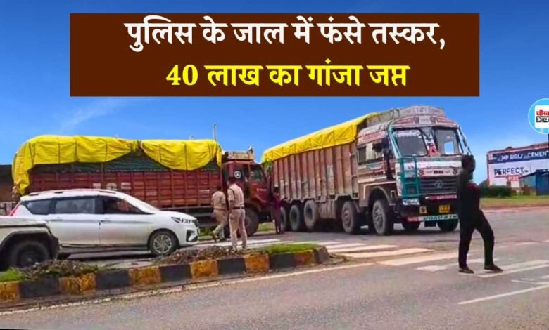 Mauganj News: पुलिस के जाल में फंसे तस्कर, 40 लाख रुपए कीमत का गांजा जप्त आरोपी गिरफ्तार