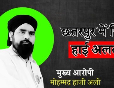 Chhatarpur News: छतरपुर में हुई कार्यवाही के बाद हाई अलर्ट पर पुलिस प्रशासन, मस्जिदों के बाहर हथियारबंद पुलिस तैनात