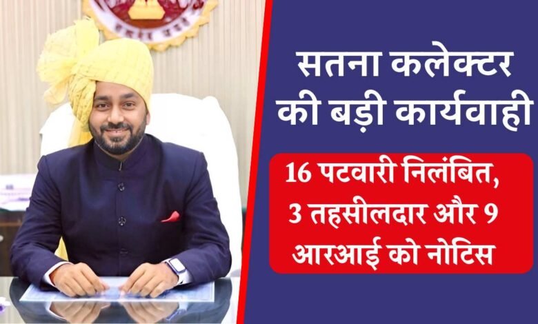 Satna News: मध्य प्रदेश के सतना जिले में अब तक की सबसे बड़ी कार्यवाही, 16 पटवारी निलंबित, तहसीलदार और आरआई को जारी हुई नोटिस