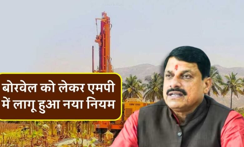 MP Breaking: एमपी में अब खुले बोरवेल पर लगेगा तगड़ा जुर्माना, दुर्घटना पर भूमि स्वामी और ड्रिलिंग एजेंसियों से वसूला जाएगा पैसा