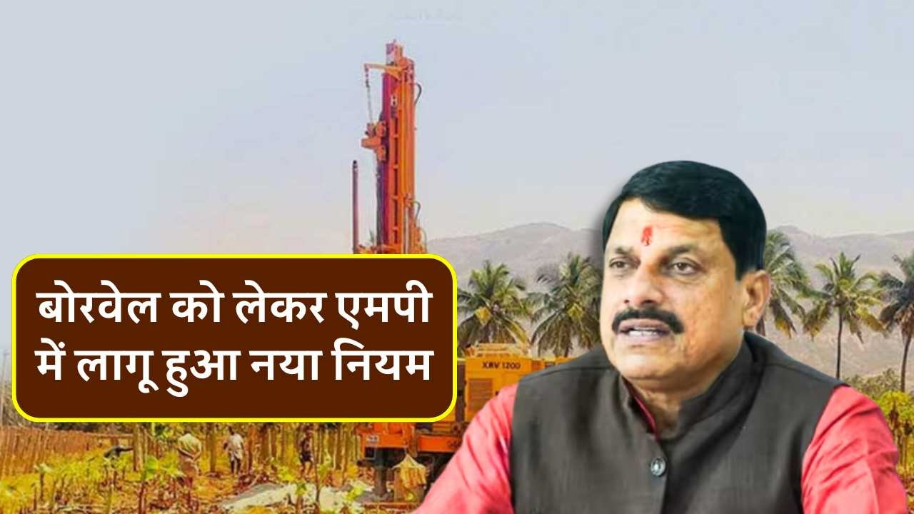 MP Breaking: एमपी में अब खुले बोरवेल पर लगेगा तगड़ा जुर्माना, दुर्घटना पर भूमि स्वामी और ड्रिलिंग एजेंसियों से वसूला जाएगा पैसा