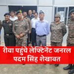 Rewa News: रीवा पहुंचे लेफ्टिनेंट जनरल पदम सिंह शेखावत, ईसीएचएस पालीक्लीनिक का भ्रमण