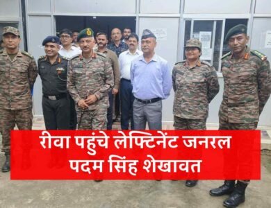 Rewa News: रीवा पहुंचे लेफ्टिनेंट जनरल पदम सिंह शेखावत, ईसीएचएस पालीक्लीनिक का भ्रमण