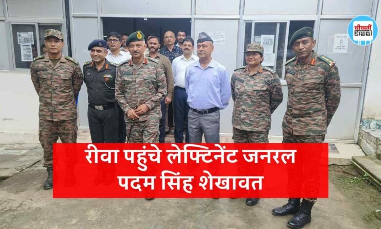 Rewa News: रीवा पहुंचे लेफ्टिनेंट जनरल पदम सिंह शेखावत, ईसीएचएस पालीक्लीनिक का भ्रमण