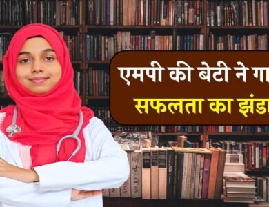 Neet PG topper Sania Qureshi: एमपी की बेटी सानिया कुरैशी ने गाड़ा सफलता का झंडा, नीट पीजी में आई फर्स्ट रैंक