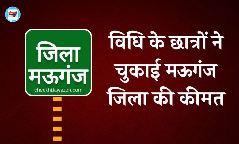 Mauganj Jila: मऊगंज जिला को अब तक नहीं मिली जिले जैसे सुविधाएं, विधि के छात्रों ने भविष्य की कुर्बानी देकर चुकाई जिले की कीमत