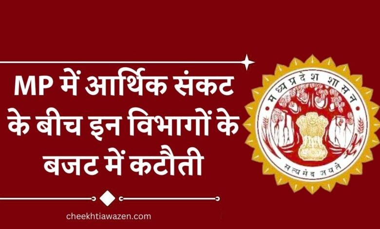 MP News: आर्थिक संकट के बीच इन विभागों के बजट में कटौती, बिना रोक-टोक होगा मंत्रियों के बंगले का रिनोवेशन