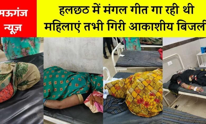 Mauganj News: मऊगंज जिले में आकाशीय बिजली का कहर, हलछठ में मंगल गीत गा रही थी महिलाएं तभी गिरी बिजली