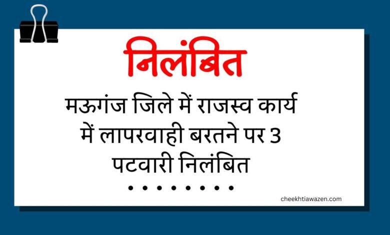 Rewa Mauganj News: मऊगंज जिले में राजस्व कार्य में लापरवाही बरतने पर 3 पटवारी निलंबित