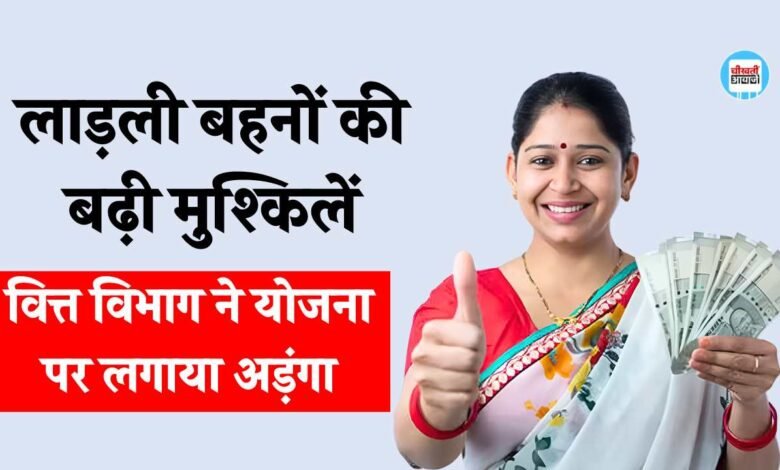 एमपी में आर्थिक संकट के बीच बढ़ी लाडली बहनों की मुश्किलें, वित्त विभाग ने लगाया अडंगा