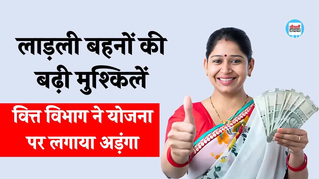 एमपी में आर्थिक संकट के बीच बढ़ी लाडली बहनों की मुश्किलें, वित्त विभाग ने लगाया अडंगा एमपी में आर्थिक संकट के बीच बढ़ी लाडली बहनों की मुश्किलें, वित्त विभाग ने लगाया अडंगा