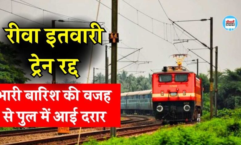 Rewa Itwari Train Cancelled: रीवा इतवारी ट्रेन को किया गया रद्द, भारी बारिश की वजह से पुल में आई दरार