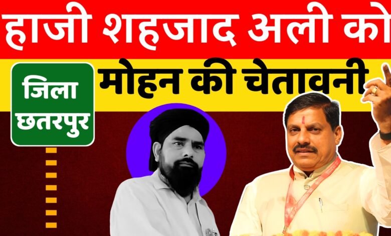 CM Mohan Yadav ने हाजी शहजाद अली को दी खुली चेतावनी, कहा हम बर्दाश्त नहीं करेंगे