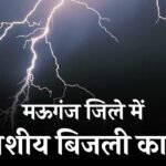 Mauganj News: मऊगंज जिले में आकाशीय बिजली का कहर, 10 बकरियों की मौत तीन महिलाएं घायल