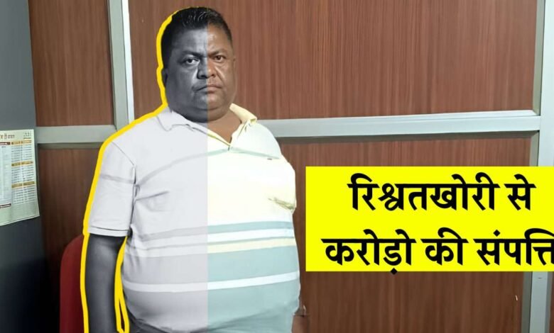 MP News: भोपाल विकास प्राधिकरण का रिश्वतखोर बाबू निकला धन कुबेर, संपत्ति के मामले में बिजनेसमैन भी पानी कम चाय