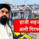 Haji Shahzad Ali Arrested: छतरपुर कांड के मुख्य आरोपी हाजी शहजाद अली को पुलिस ने किया गिरफ्तार, यहां छिपा था आरोपी