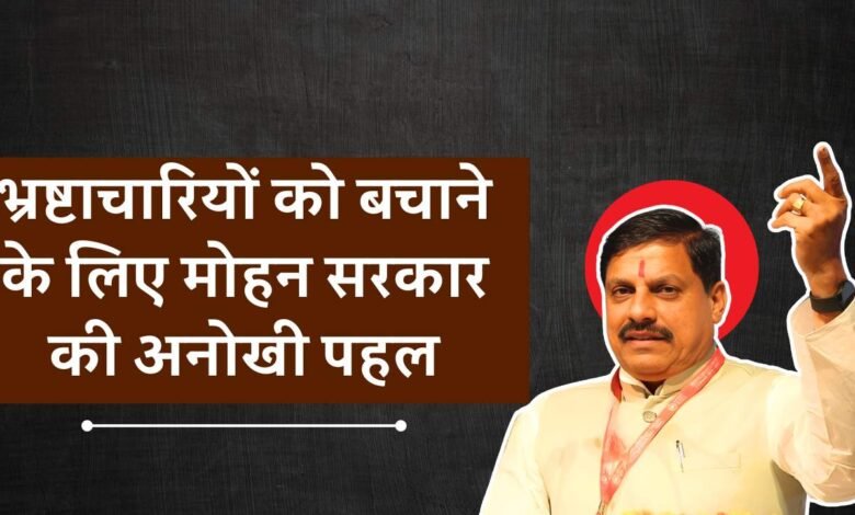 MP News: भ्रष्टाचारियों को बचाने के लिए मोहन सरकार की अनोखी पहल, नगर पालिका नगर परिषद अध्यक्ष और उपाध्यक्ष को हटाना हुआ मुश्किल
