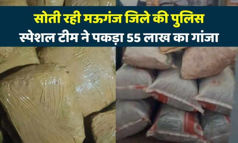 Mauganj News: सोती रही मऊगंज जिले की पुलिस, रीवा जिले की स्पेशल टीम ने पकड़ा 55 लाख का गांजा