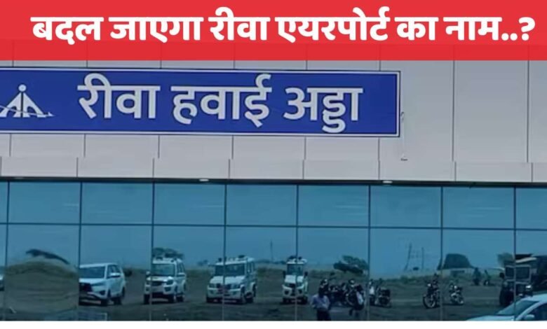 Rewa Airport News: बदल जाएगा रीवा एयरपोर्ट का नाम..? लोकार्पण से पहले उठी मांग