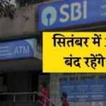 Bank Holiday In September 2024: जल्द निपटालें बैंकिंग जुड़े काम, सितंबर में 15 दिन बंद रहेंगे बैंक