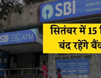Bank Holiday In September 2024: जल्द निपटालें बैंकिंग जुड़े काम, सितंबर में 15 दिन बंद रहेंगे बैंक
