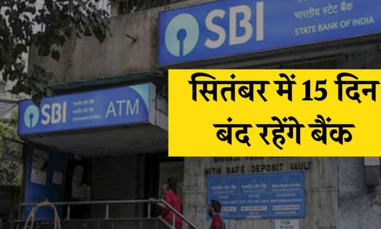 Bank Holiday In September 2024: जल्द निपटालें बैंकिंग जुड़े काम, सितंबर में 15 दिन बंद रहेंगे बैंक