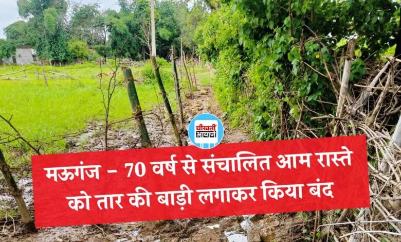Mauganj News: मऊगंज में 70 वर्ष से संचालित आम रास्ते को तार की बाड़ी लगाकर किया बंद, बच्चो का स्कूल आना भी बंद