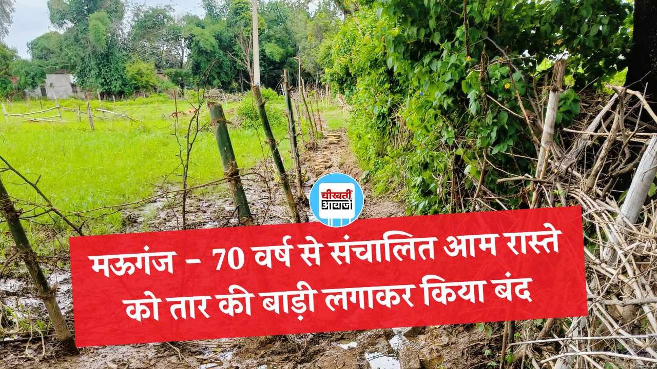 Mauganj News: मऊगंज में 70 वर्ष से संचालित आम रास्ते को तार की बाड़ी लगाकर किया बंद, बच्चो का स्कूल आना भी बंद