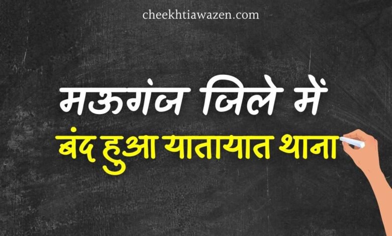 Rewa News: रीवा आईजी के निर्देश पर बंद हुआ मऊगंज जिले का यातायात थाना, जारी हुआ आदेश