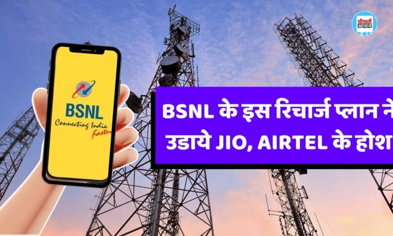BSNL के इस रिचार्ज प्लान ने उडाये JIO, AIRTEL के होश, 160 दिनों तक मिलेगा 2GB DATA