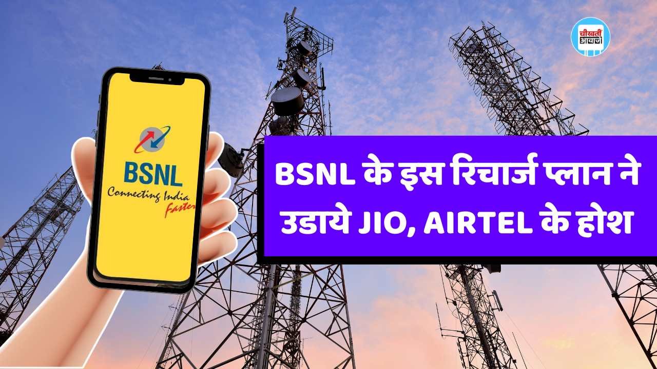 BSNL के इस रिचार्ज प्लान ने उडाये JIO, AIRTEL के होश, 160 दिनों तक मिलेगा 2GB DATA BSNL के इस रिचार्ज प्लान ने उडाये JIO, AIRTEL के होश, 160 दिनों तक मिलेगा 2GB DATA