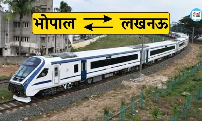 Bhopal Lucknow Vande Bharat Train: रेलवे का तोहफा.! MP की राजधानी भोपाल से UP की राजधानी लखनऊ तक चलेगी वंदे भारत ट्रेन