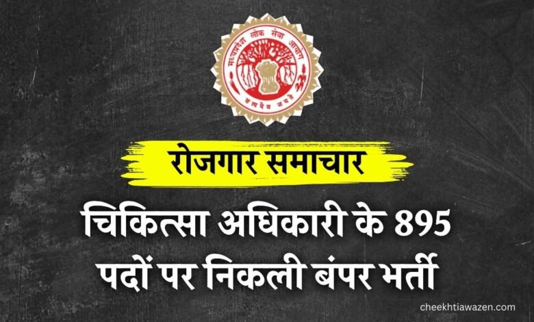 MPPSC Recruitment 2024: मध्य प्रदेश में चिकित्सा अधिकारी के 895 पदों पर बंपर भर्ती, जॉब नोटिफिकेशन जारी