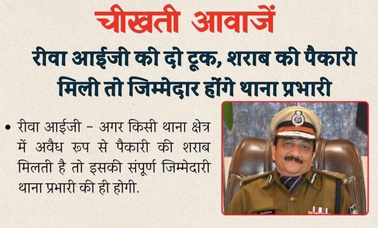 Rewa News: रीवा आईजी की दो टूक, शराब की पैकारी मिली तो जिम्मेदार होंगे थाना प्रभारी