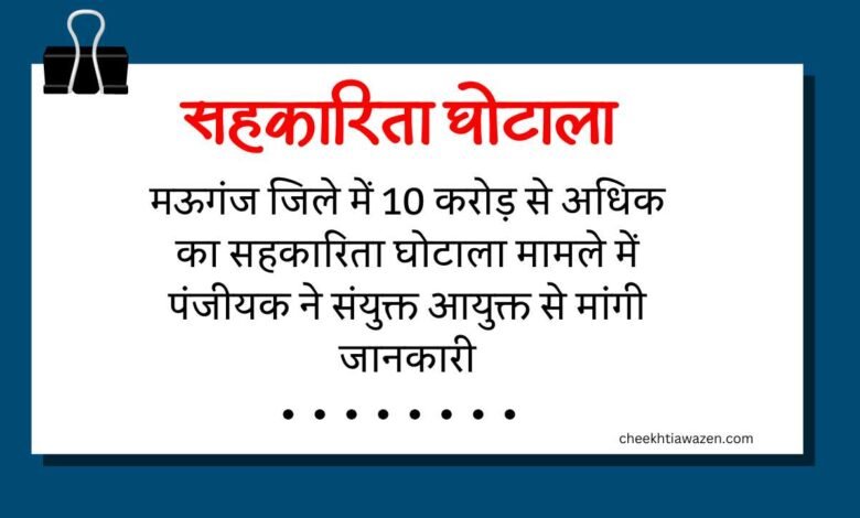 Rewa News: मऊगंज जिले में 10 करोड़ से अधिक का सहकारिता घोटाला मामले में पंजीयक ने संयुक्त आयुक्त से मांगी जानकारी