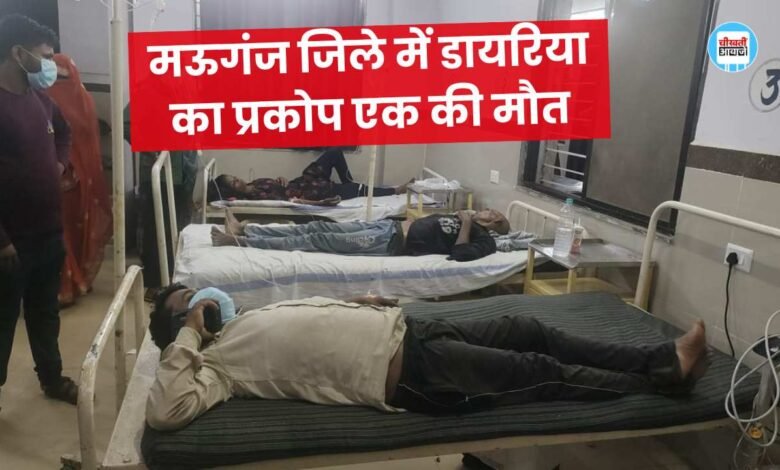 Mauganj News: मऊगंज जिले में डायरिया का प्रकोप एक महिला की मौत, एक दर्जन से अधिक लोगों की बिगड़ी तबीयत