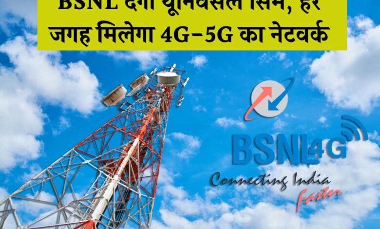 BSNL ने ग्राहकों को दी बड़ी खुशखबरी, बीएसएनल देगा यूनिवर्सल सिम हर जगह मिलेगा 4G और 5G का नेटवर्क