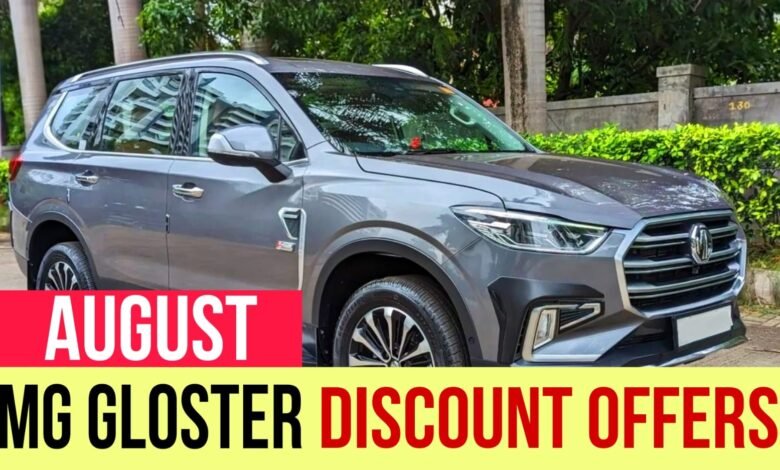 MG gloster Discount Offers: इस SUV में मिल रहा है सबसे बड़ा 6.50 लाख तक का डिस्काउंट ऑफर, जानें डिटेल