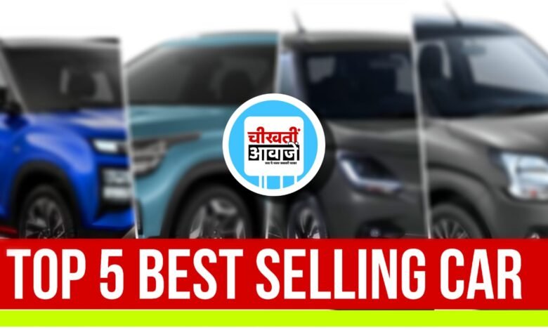 Top 5 Best Selling Car: July 2024 की 5 सबसे ज्यादा बिकने बाली गाड़ियां, लिस्ट में क्रेटा भी शामिल