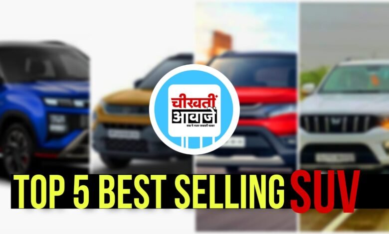 Top5 Best Selling SUV: July 2024 की 5 सबसे ज्यादा बिकने बाली गाड़ियां, क्रेटा ने दिखाया अपना कमाल