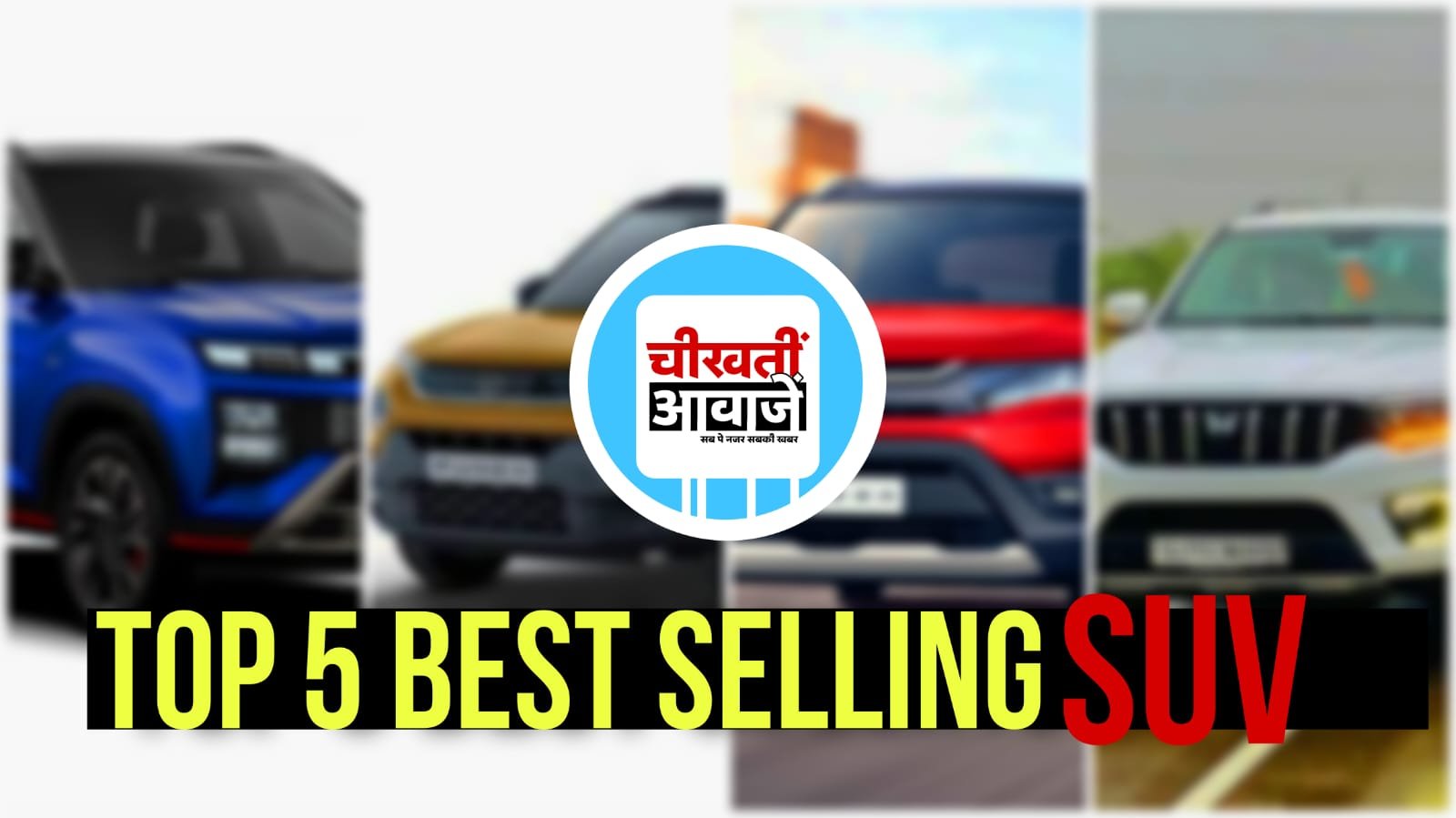 Top5 Best Selling SUV: July 2024 की 5 सबसे ज्यादा बिकने बाली गाड़ियां, क्रेटा ने दिखाया अपना कमाल Top5 Best Selling SUV: July 2024 की 5 सबसे ज्यादा बिकने बाली गाड़ियां, क्रेटा ने दिखाया अपना कमाल