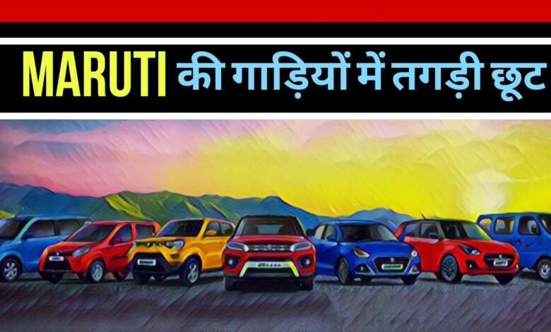 August Discount Offer: मारुति की इन गाड़ियों में मिल रहा बंपर डिस्काउंट, लिस्ट में ब्रेजा भी शामिल
