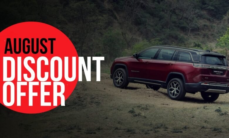 Jeep August Discount Offer: इन गाडियों में मिल रही तगड़ी छूट. जानिए कितने पैसों की होगी बचत