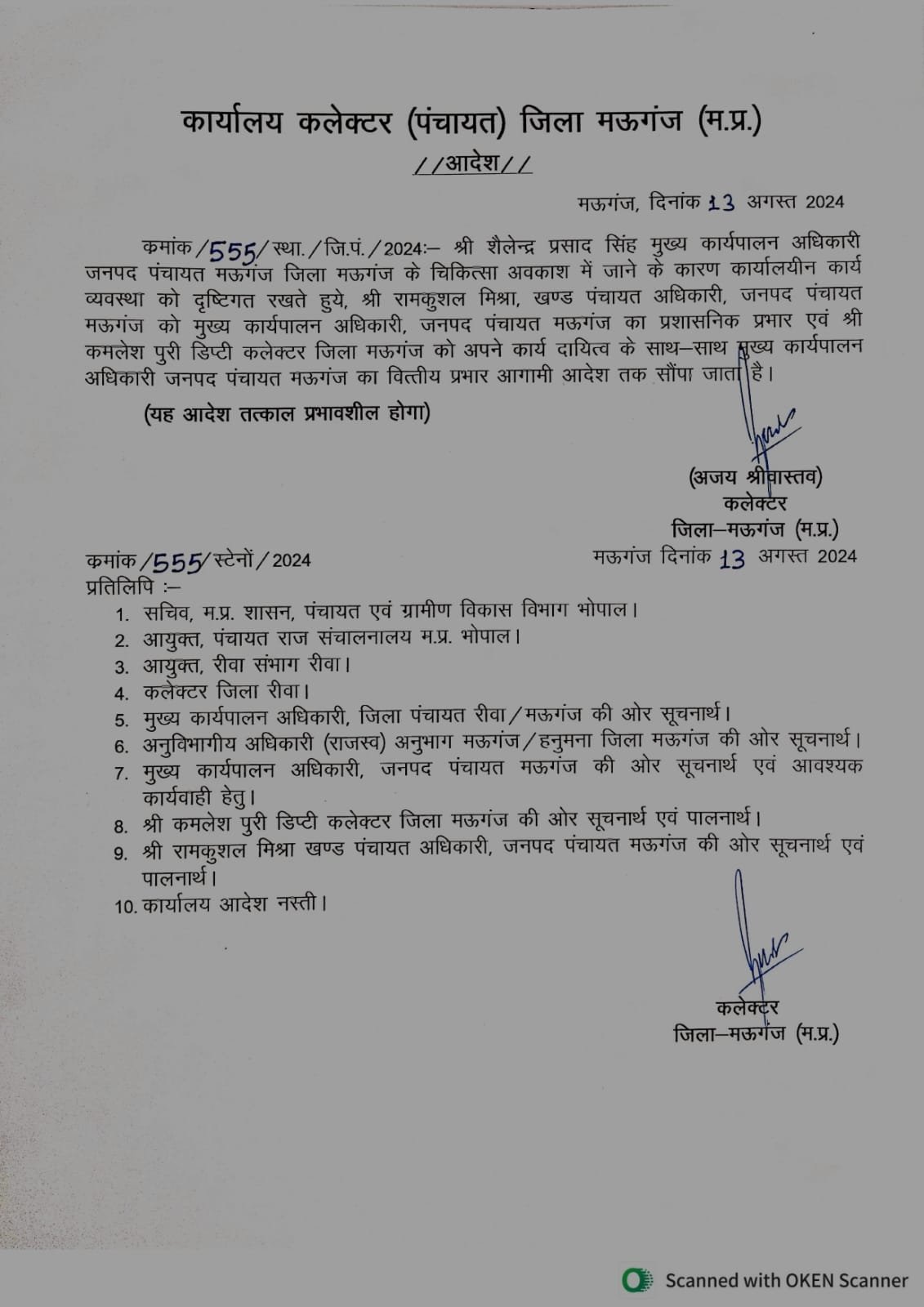 Mauganj News: राम कुशल मिश्रा होंगे जनपद पंचायत मऊगंज के प्रशासनिक सीईओ, डिप्टी कलेक्टर देखेंगे वित्तीय प्रभार