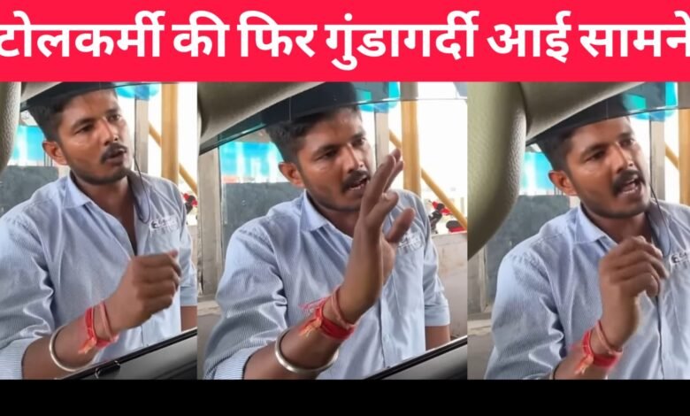 Rahankalan Toll Plaza: आगरा के टोल प्लाजा बालों की गुंडागर्दी आई सामने, जाने डिटेल