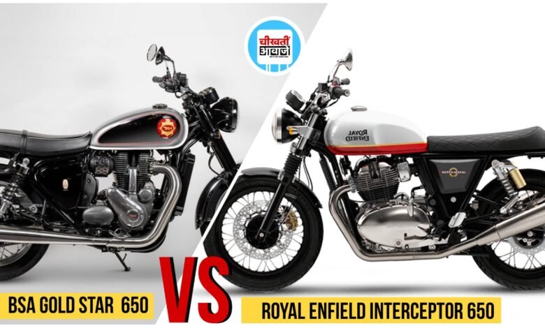  Interceptor 650 vs Goldstar 650: दोनो मोटरसाइकिल में से किसमें मिलते हैं ज्यादा फीचर्स और पावर, आइये जानतें हैं